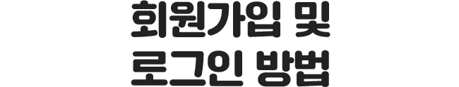 회원가입 및 로그인 방법