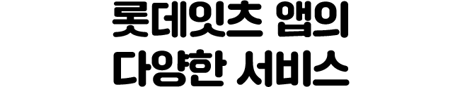 롯데잇츠 앱의 다양한 서비스
