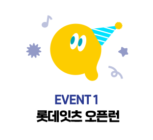 EVENT 1 롯데잇츠 오픈런