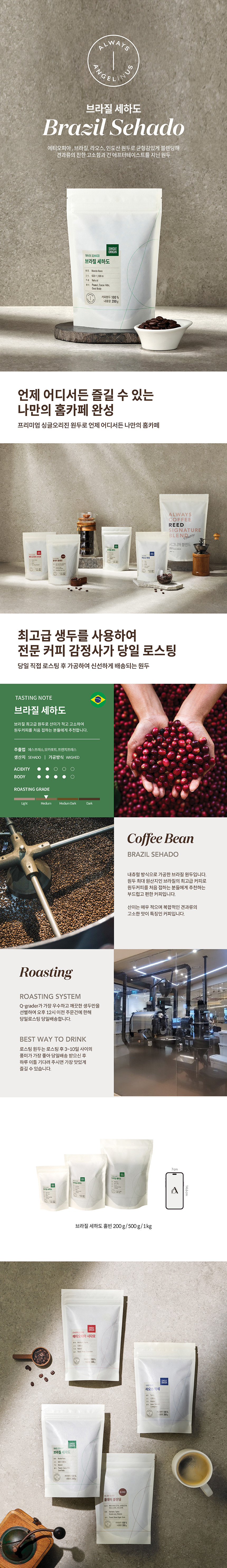 로스팅 원두 브라질 세하도