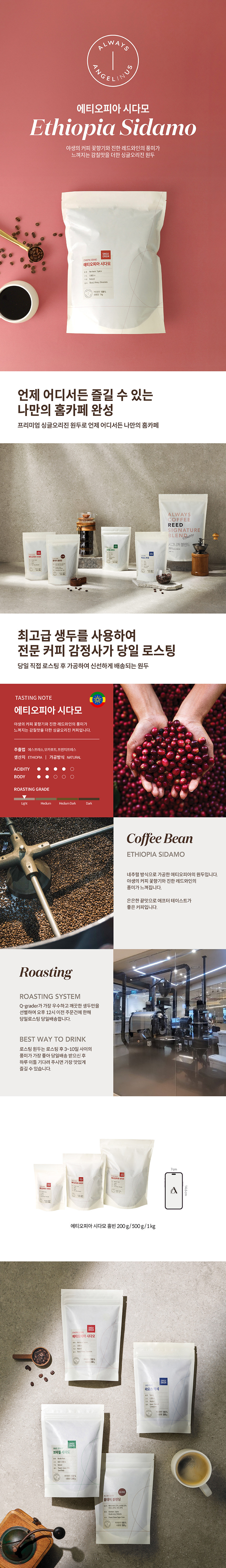 로스팅 원두 에티오피아 시다모 200g