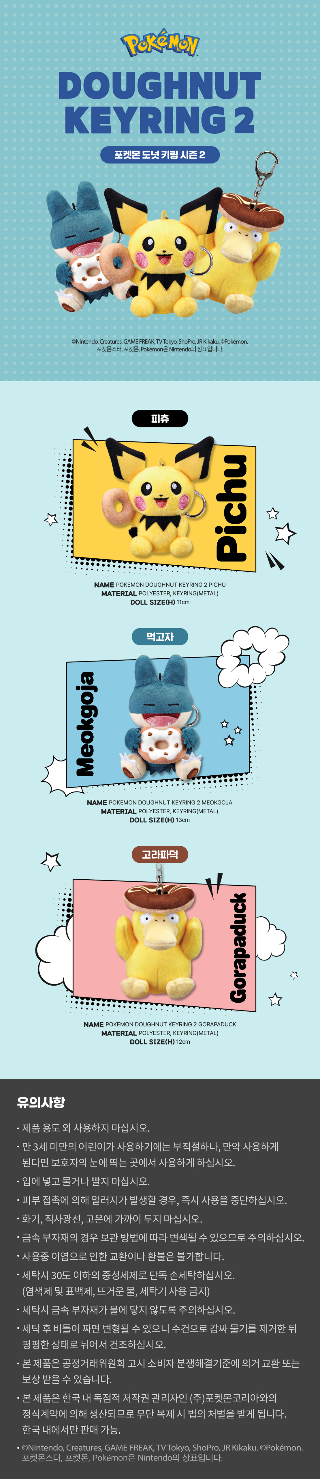 포켓몬 도넛 키링2