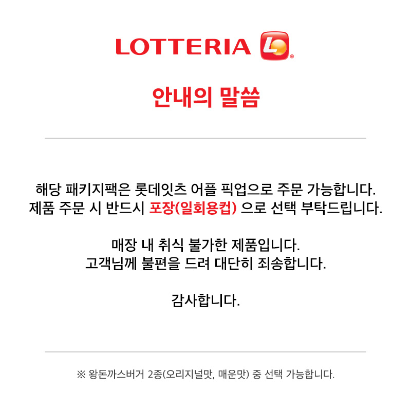 롯데잇츠 한정 패키지팩 포장 안내