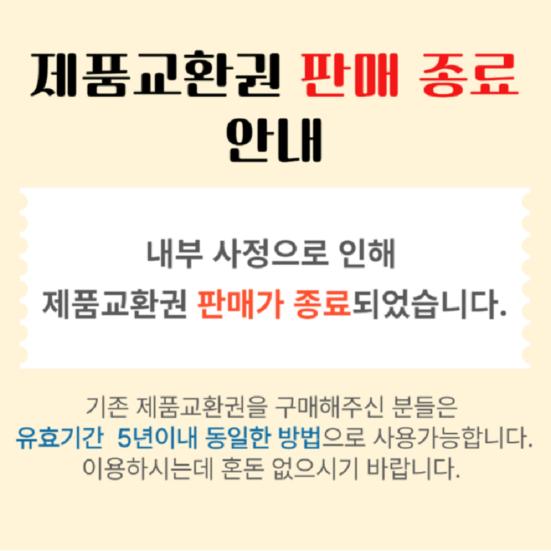 교환권 판매종료 안내