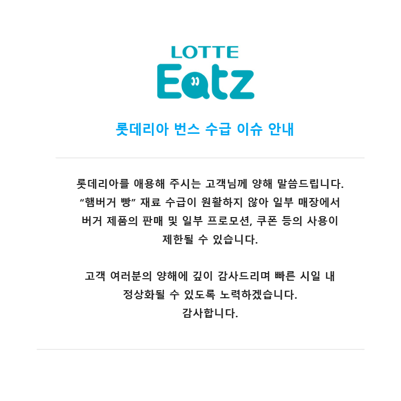 롯데리아 번스 수급 이슈 안내