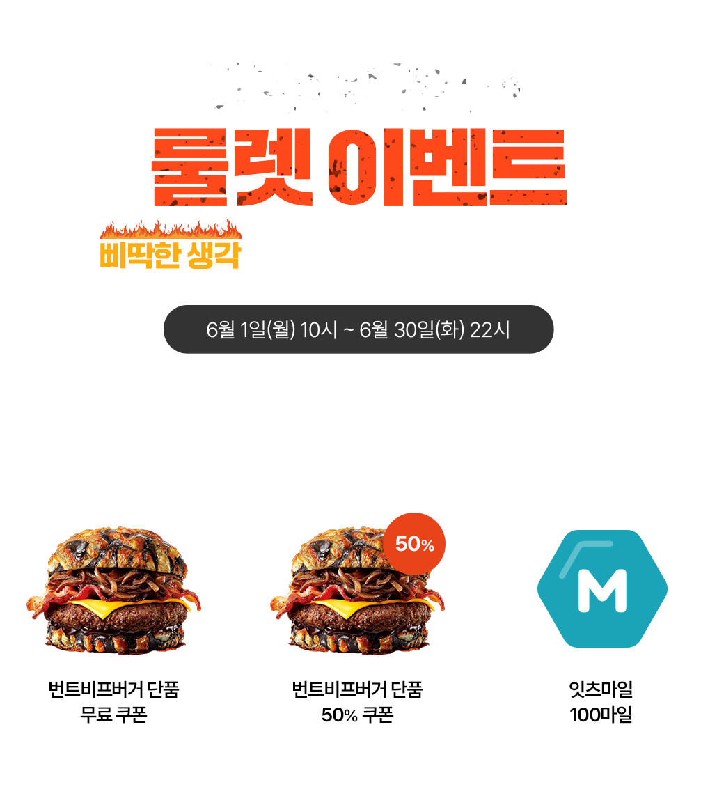 번트비프버거 룰렛 이벤트