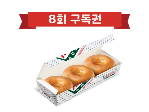 [오글 패스]오리지널글레이즈드3개(8회권)