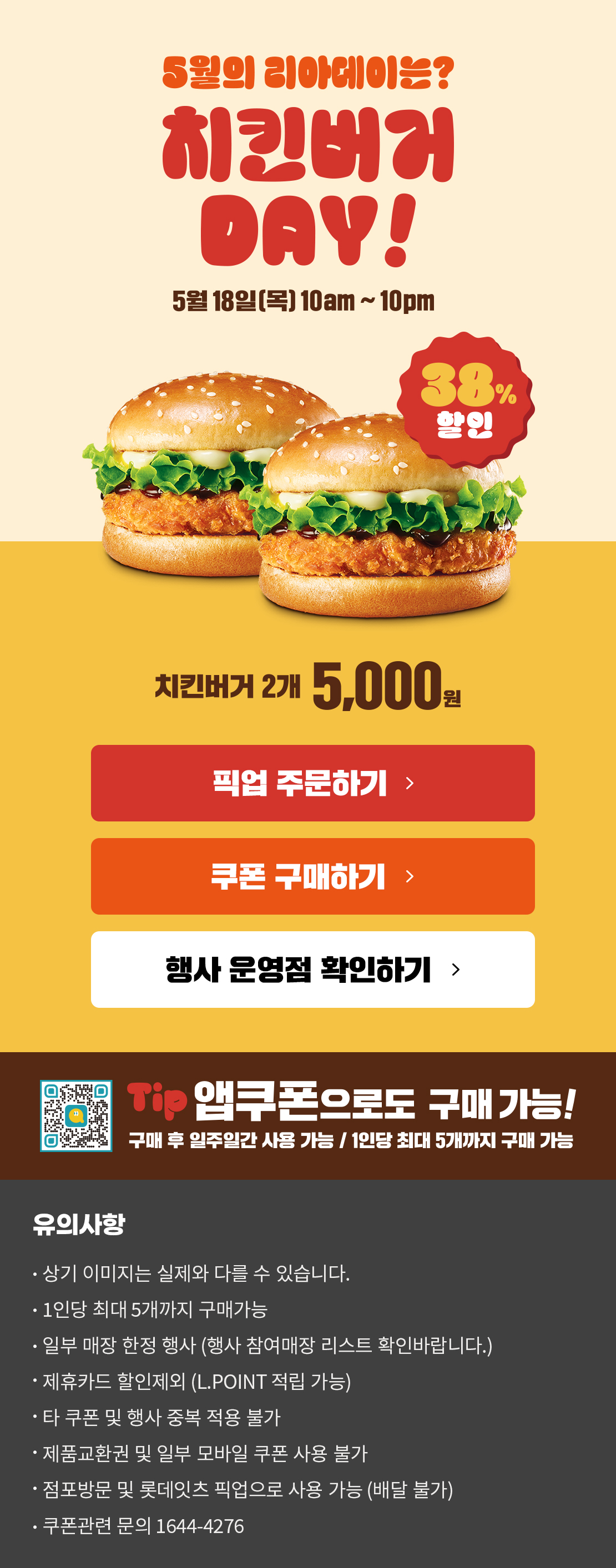 5월의 리아데이 치킨버거 2개 할인!