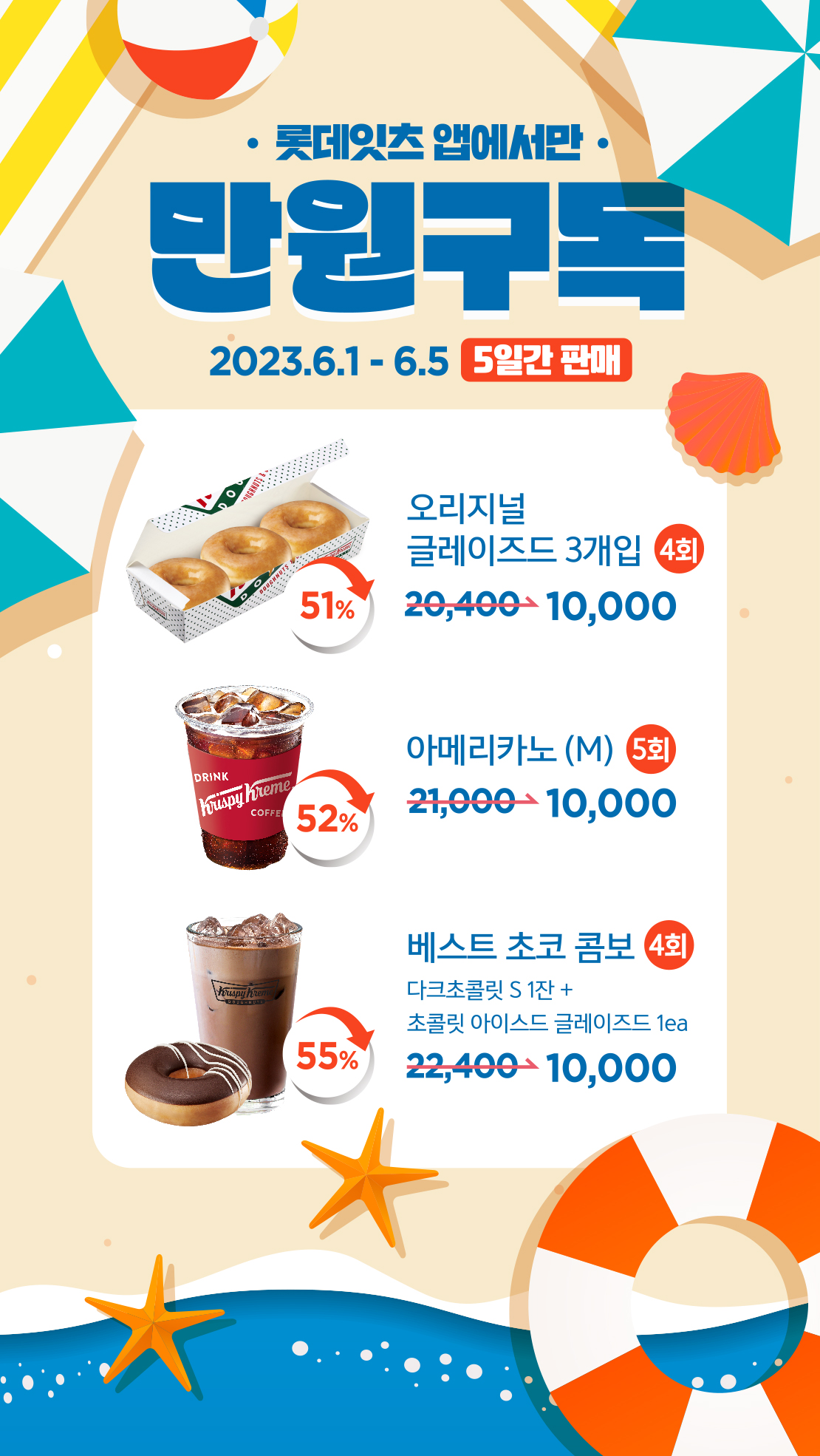 6월 크리스피크림 만원구독