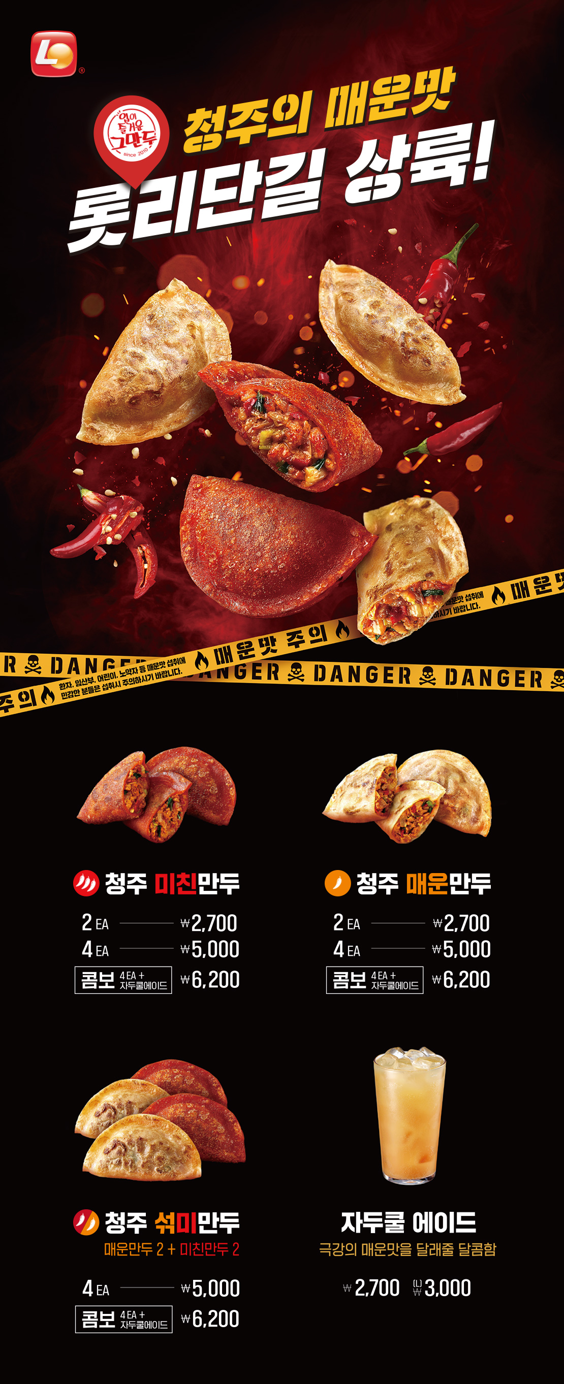 청주의 매운맛, 롯리단길 상륙!