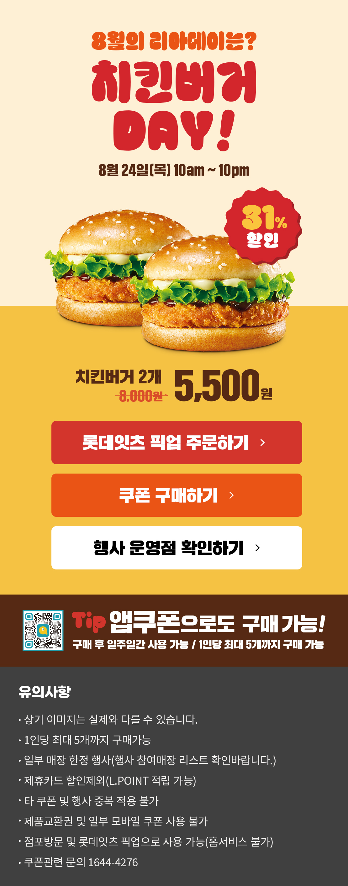8월의 리아데이! 치킨버거 할인