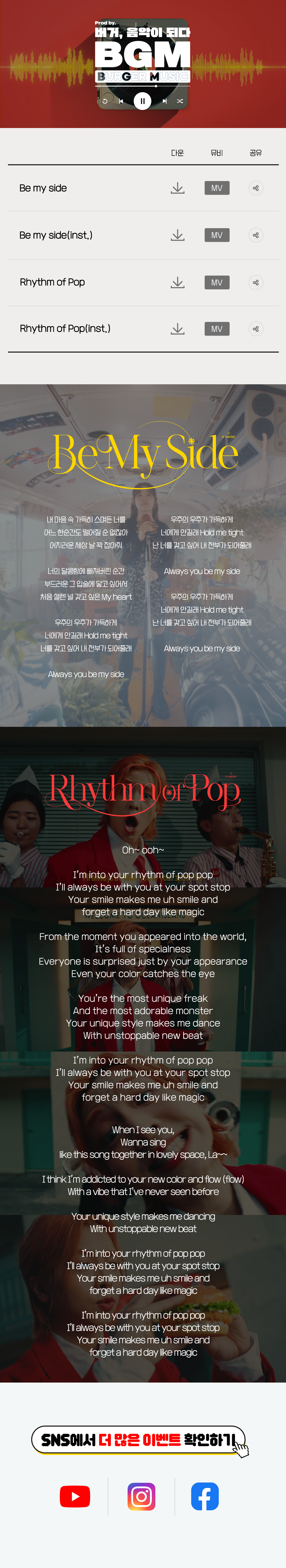 버거, 음악이 되다. Be my side, Rhythm of Pop 다운받기!