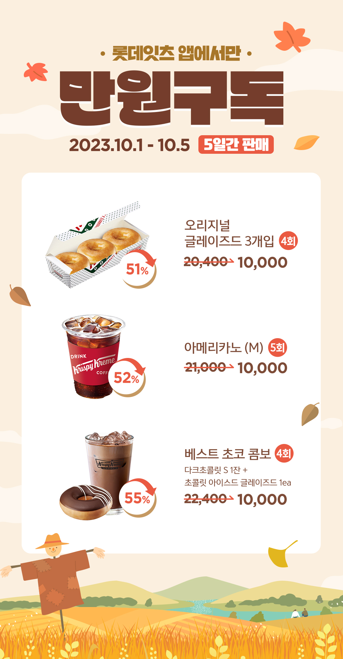 크리스피크림 도넛 만원구독