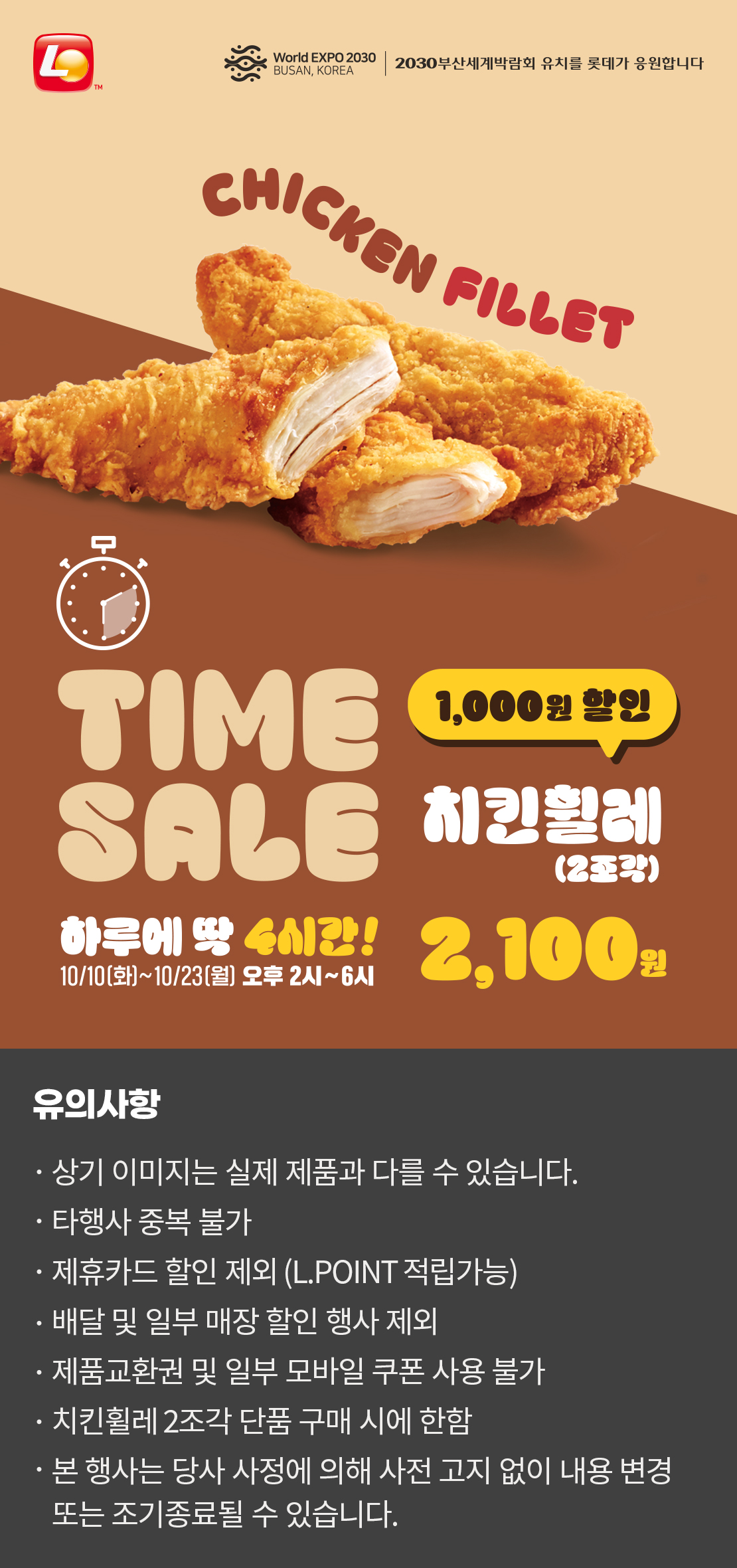 타임세일! 치킨휠레 할인