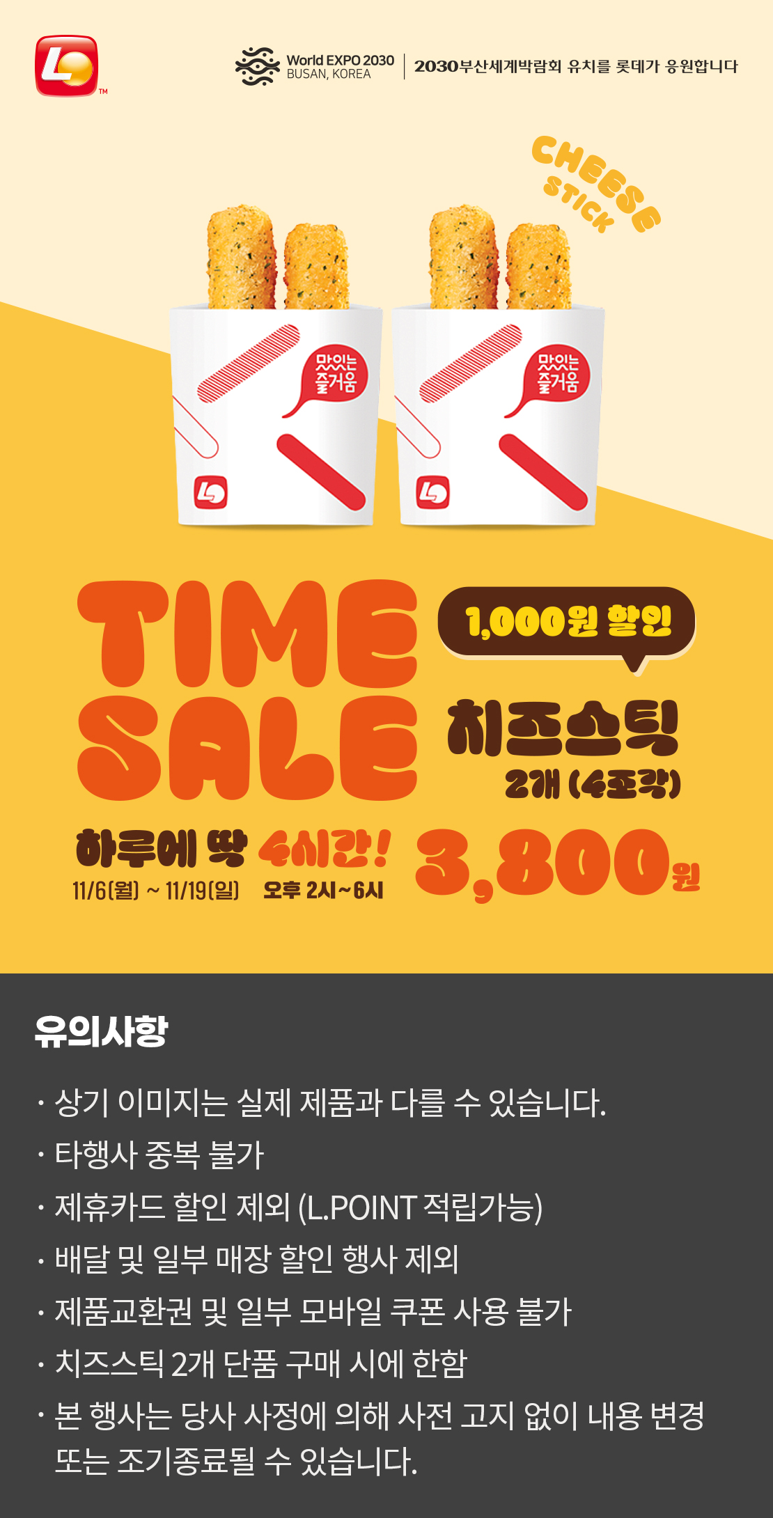 11월 타임세일! 치즈스틱 할인