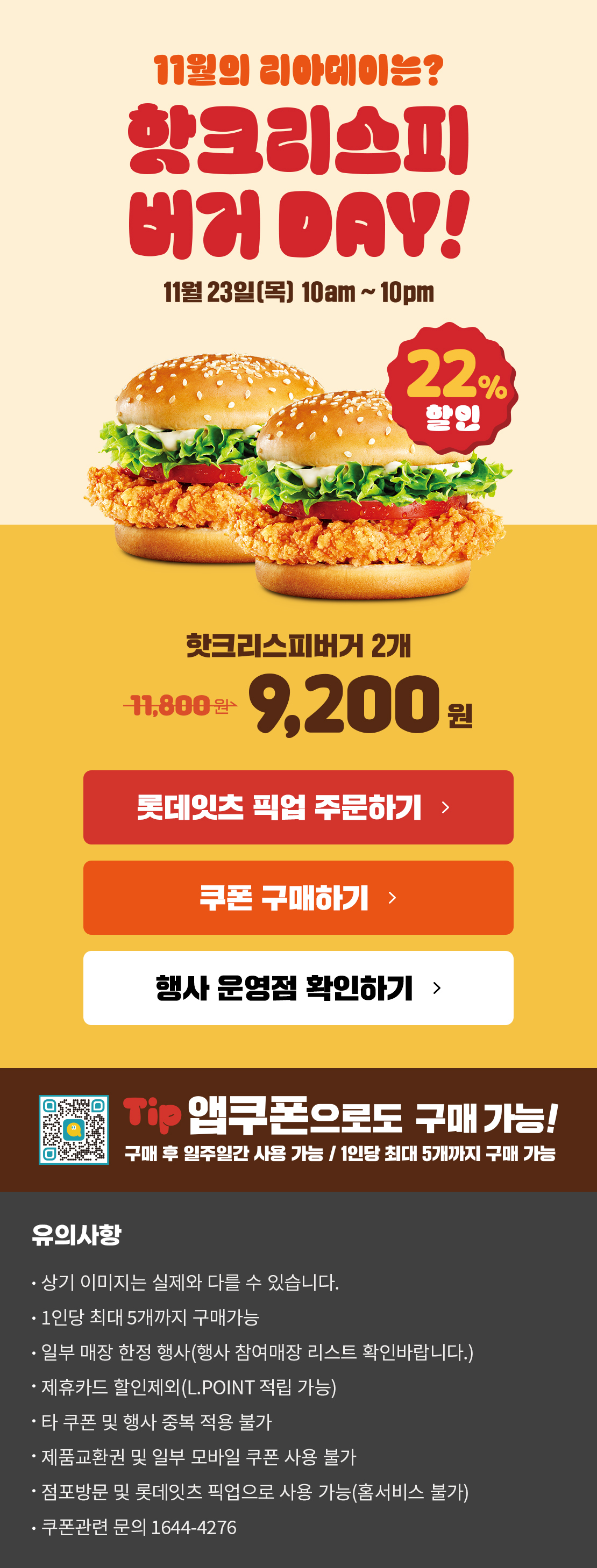 11월의 리아데이! 핫크리스피버거 할인