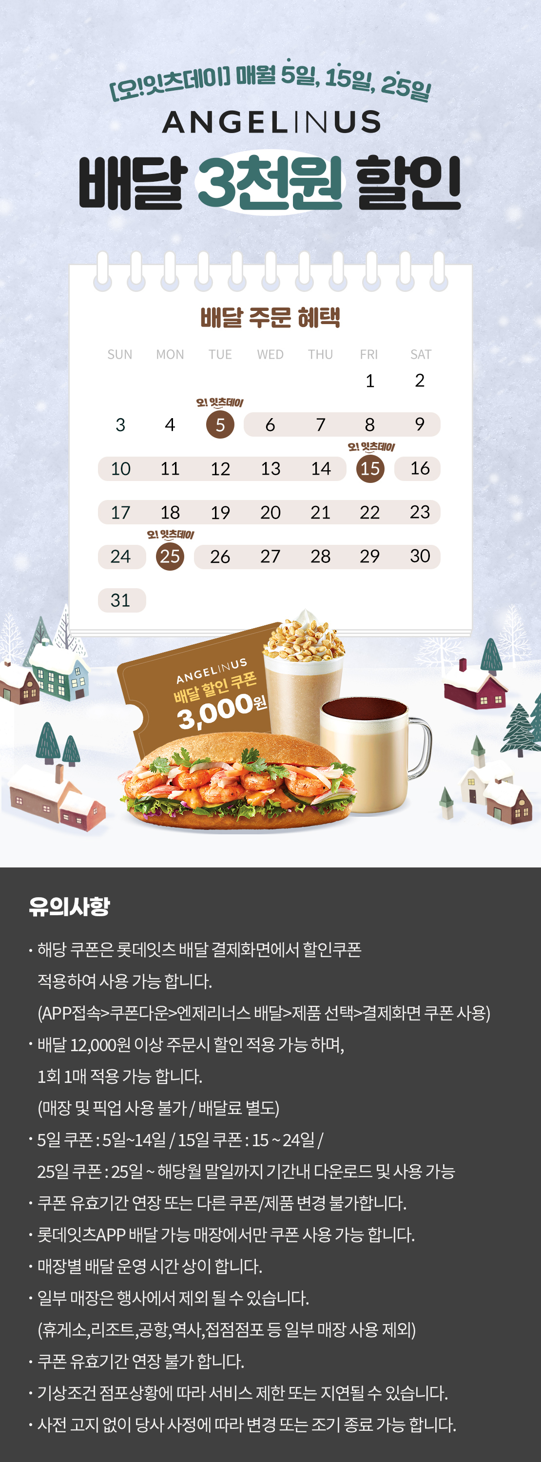 12월 엔제리너스 배달 3천원 할인 쿠폰