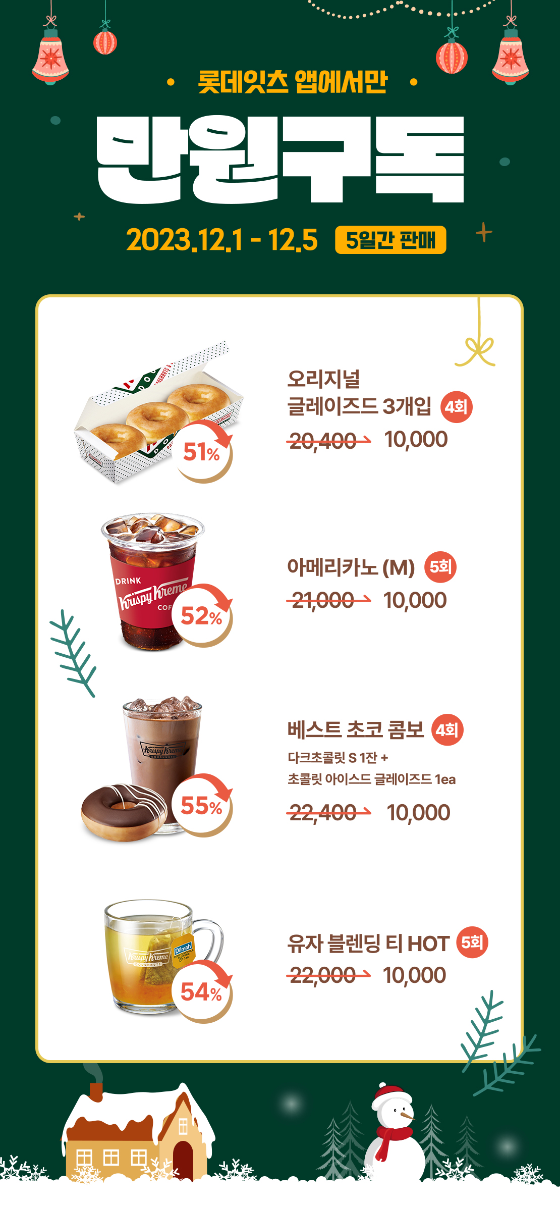 12월 크리스피크림 도넛 만원구독