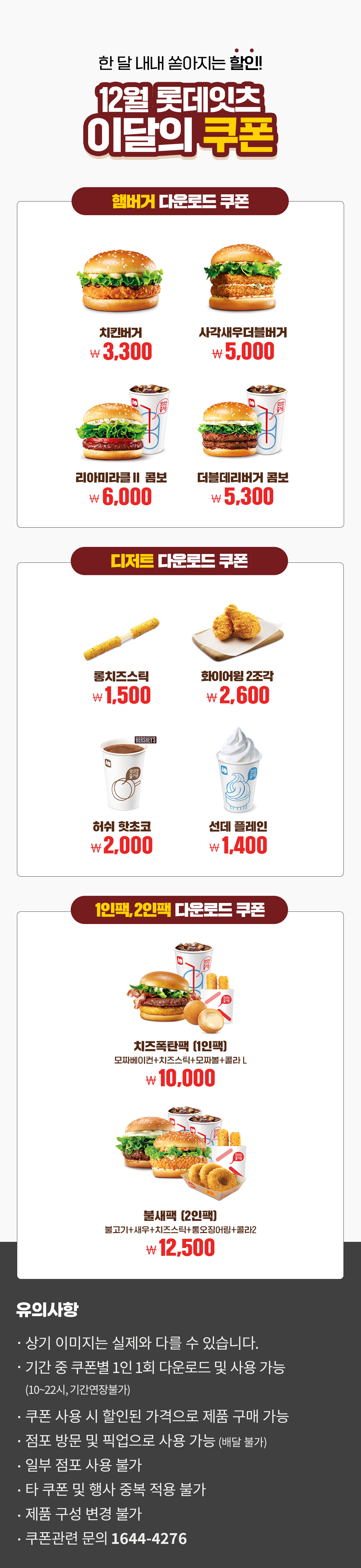 12월 롯데리아 이달의 쿠폰!