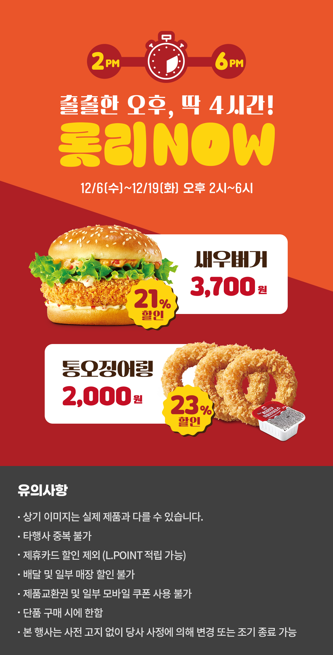 12월 타임세일! 새우버거, 통오징어링 할인
