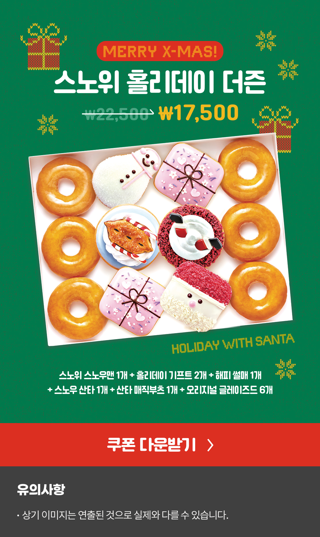 스노위 홀리데이 신제품 더즌 할인