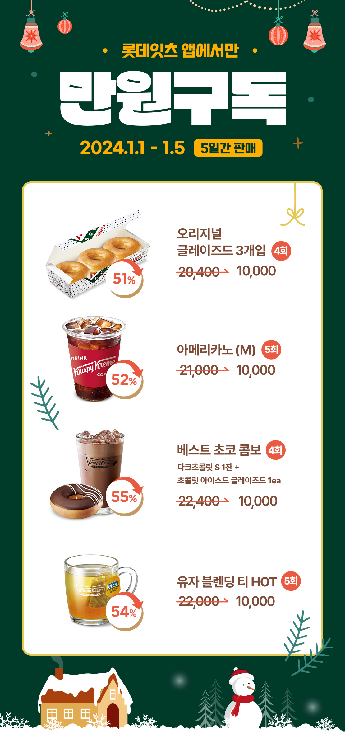 1월 크리스피크림 도넛 만원구독