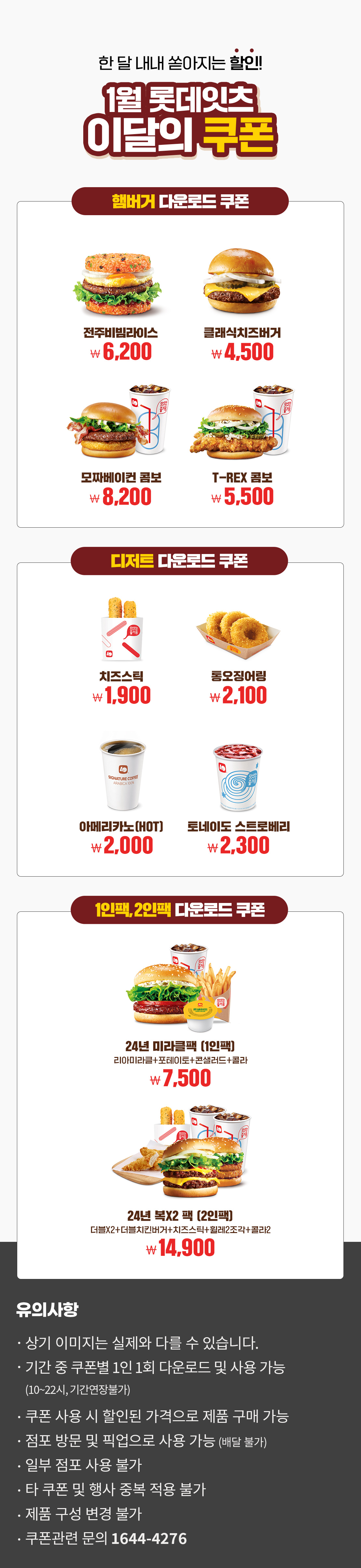 1월 롯데리아 이달의 쿠폰! 아래 상세내용 참고