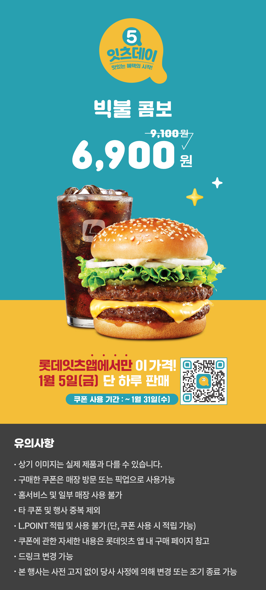 1월의 오잇츠데이! 빅불 콤보 할인  