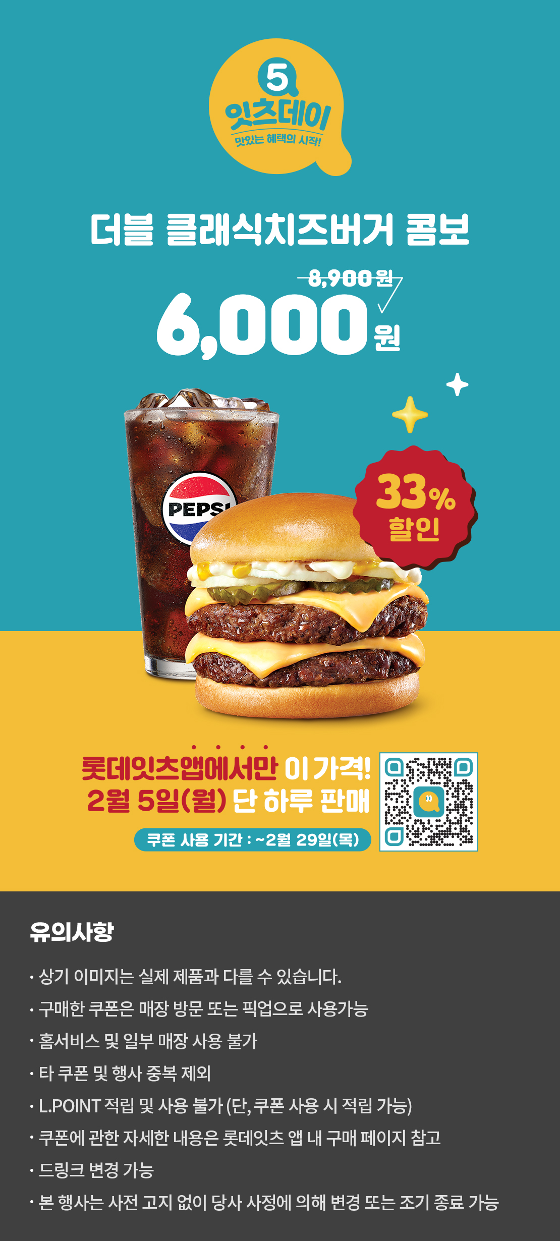 2월의 오잇츠데이! 더블 클래식치즈버거 콤보 할인