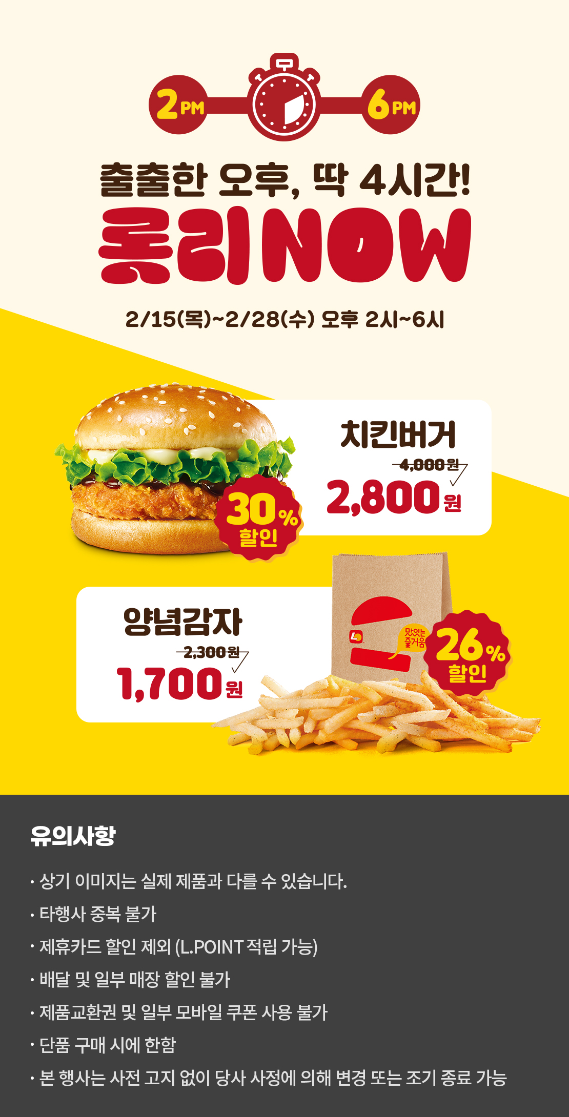 2월 롯리NOW! 치킨버거, 양념감자 할인