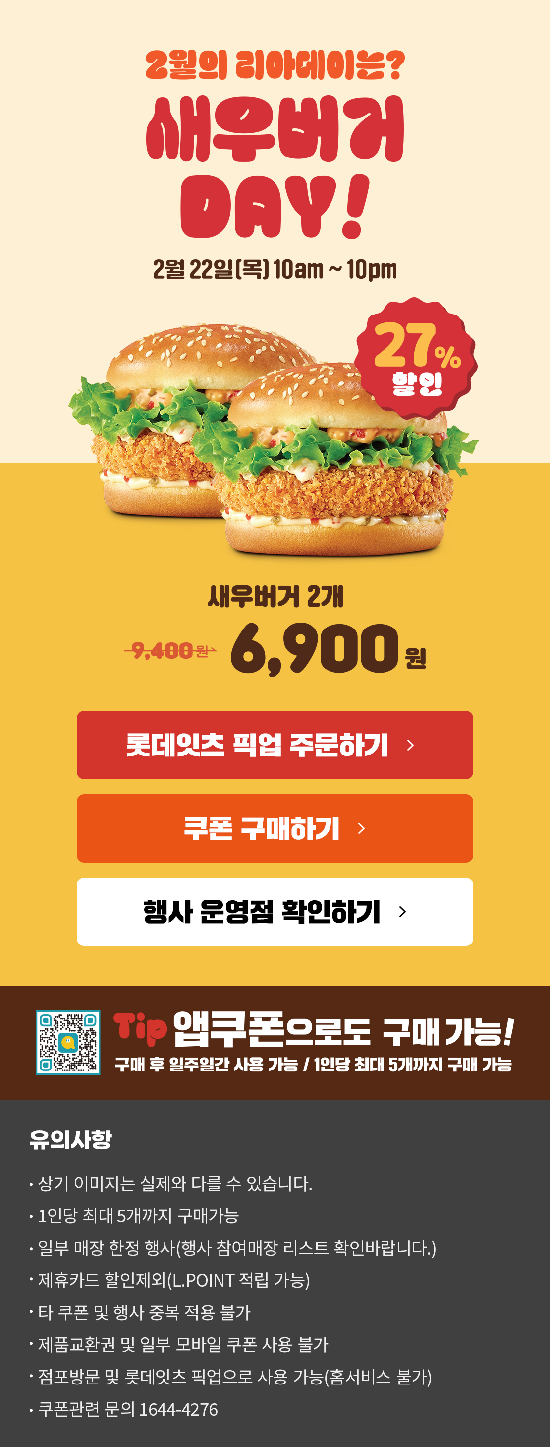 2월의 리아데이! 새우버거 할인