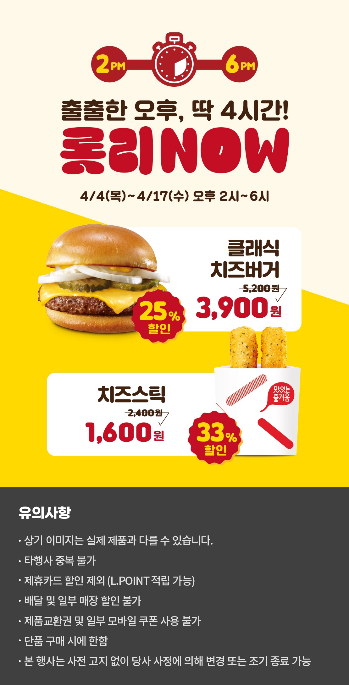4월 롯리NOW! 클래식치즈버거, 치즈스틱 할인
