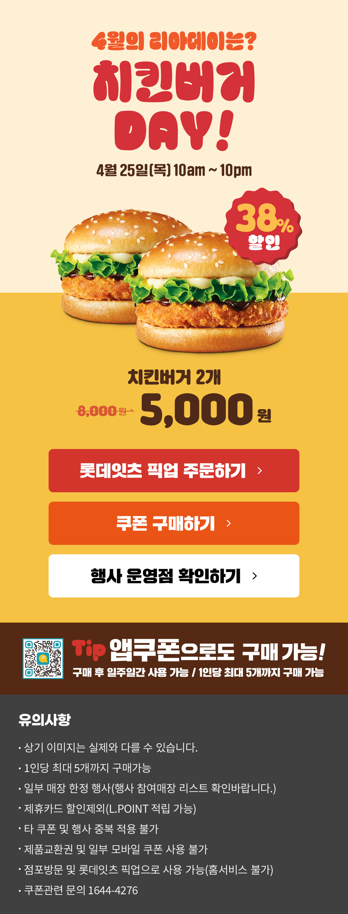 4월의 리아데이! 치킨버거 할인 아래 상세내용 참고