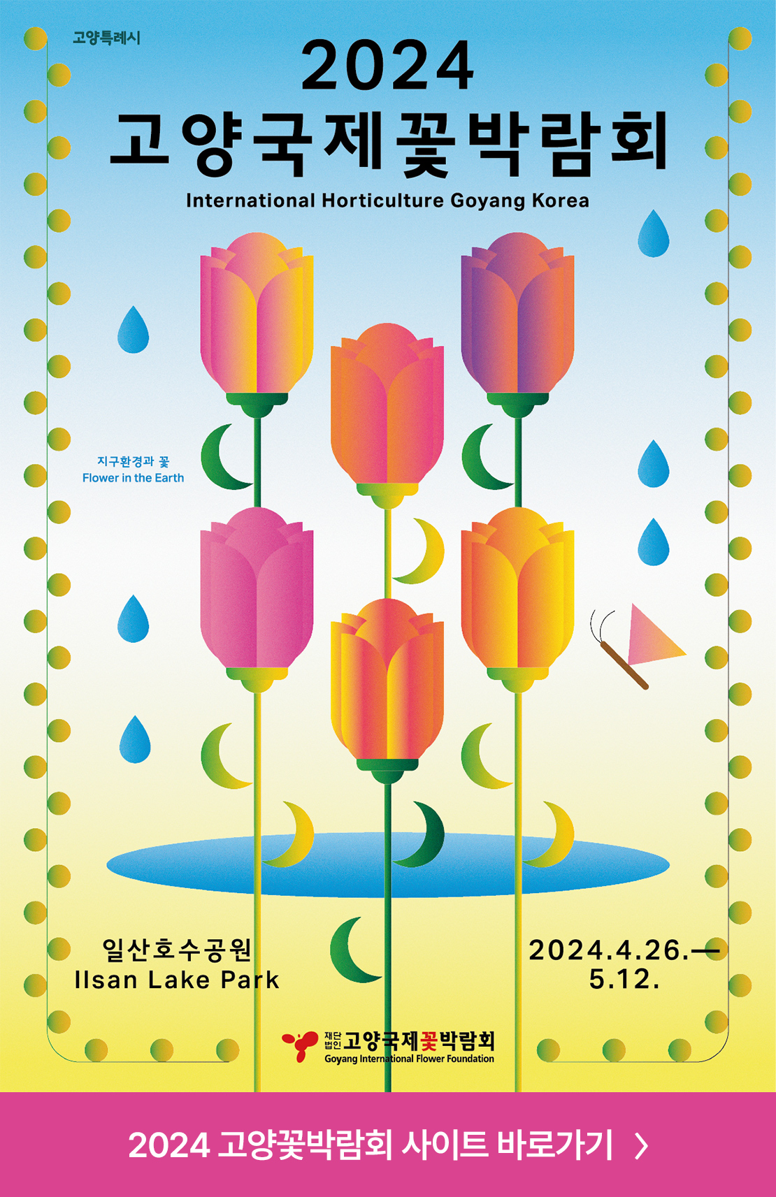 2024 고양 꽃 박람회