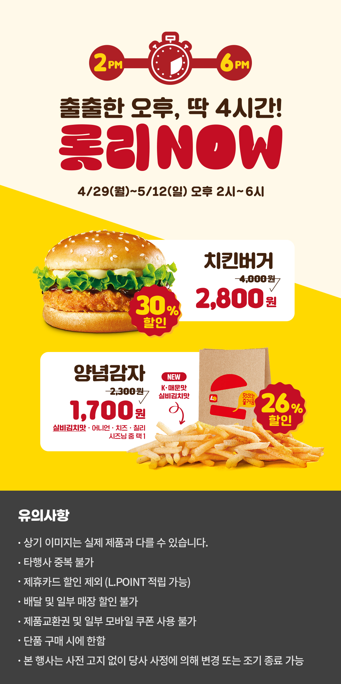 5월 롯리NOW! 치킨버거, 양념감자 할인