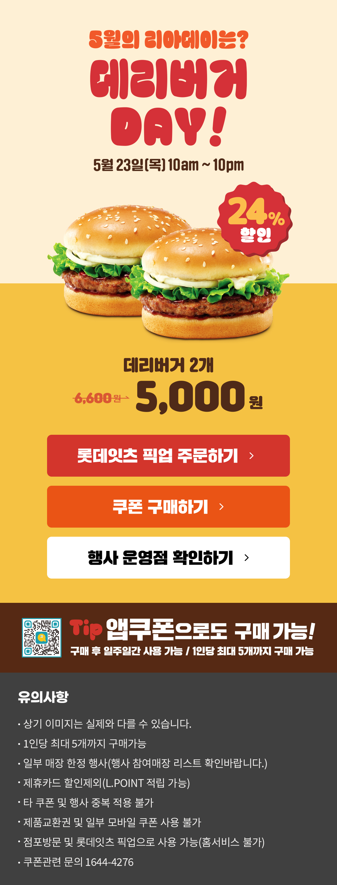 5월의 리아데이! 데리버거 할인