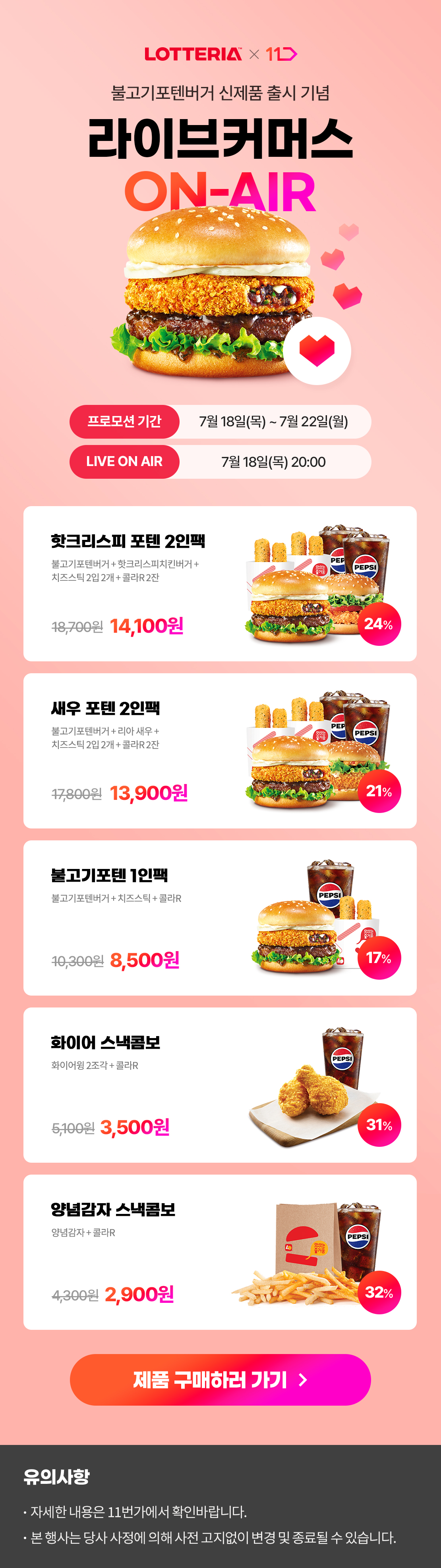 불고기포텐 출시 기념 11번가 라이브방송 ON-AIR