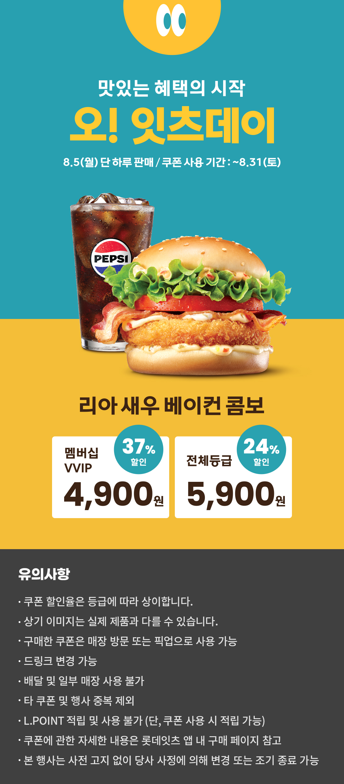 8월의 오잇츠데이! 리아 새우 베이컨 콤보 할인