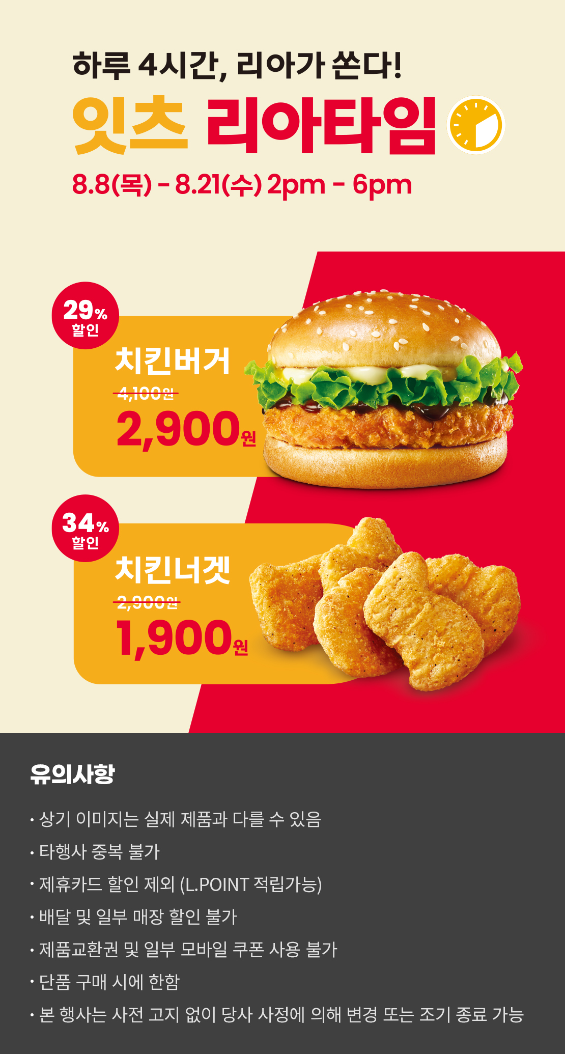 8월 리아타임! 치킨버거, 치킨너겟 할인  