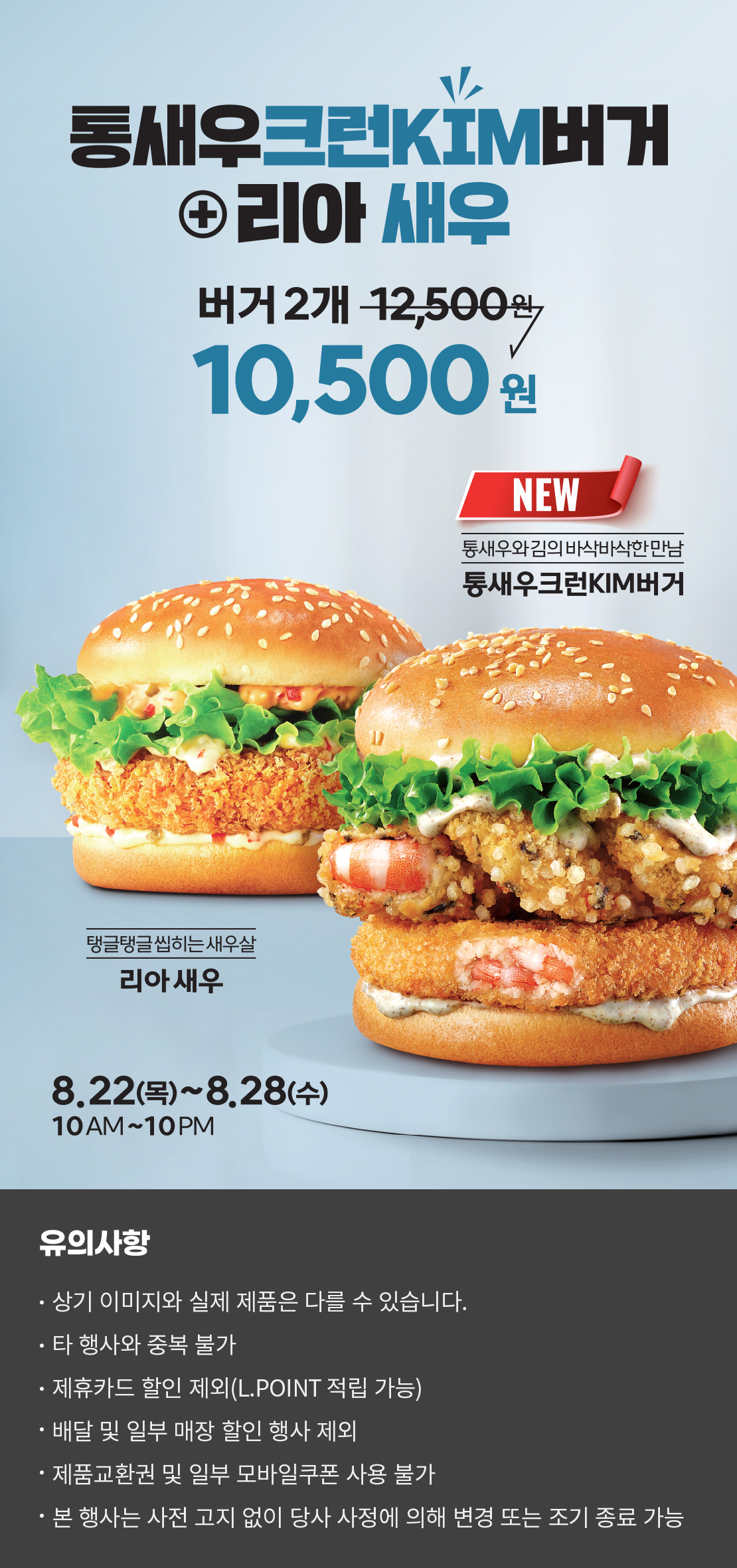 통새우크런KIM 버거, 리아 새우 할인!