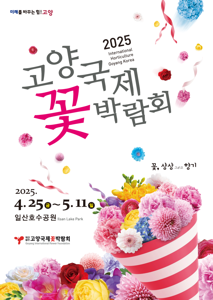 2025 고양국제꽃박람회