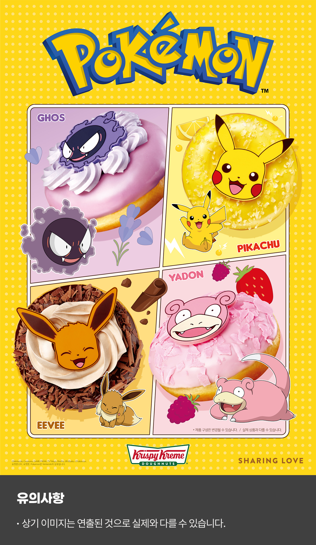 pokemon

ghos
pikachu
eevee
yadon

sharing love

Krispykreme Doughnuts

유의사항
상기 이미지는 연출된 것으로 실제와 다를 수 있습니다.