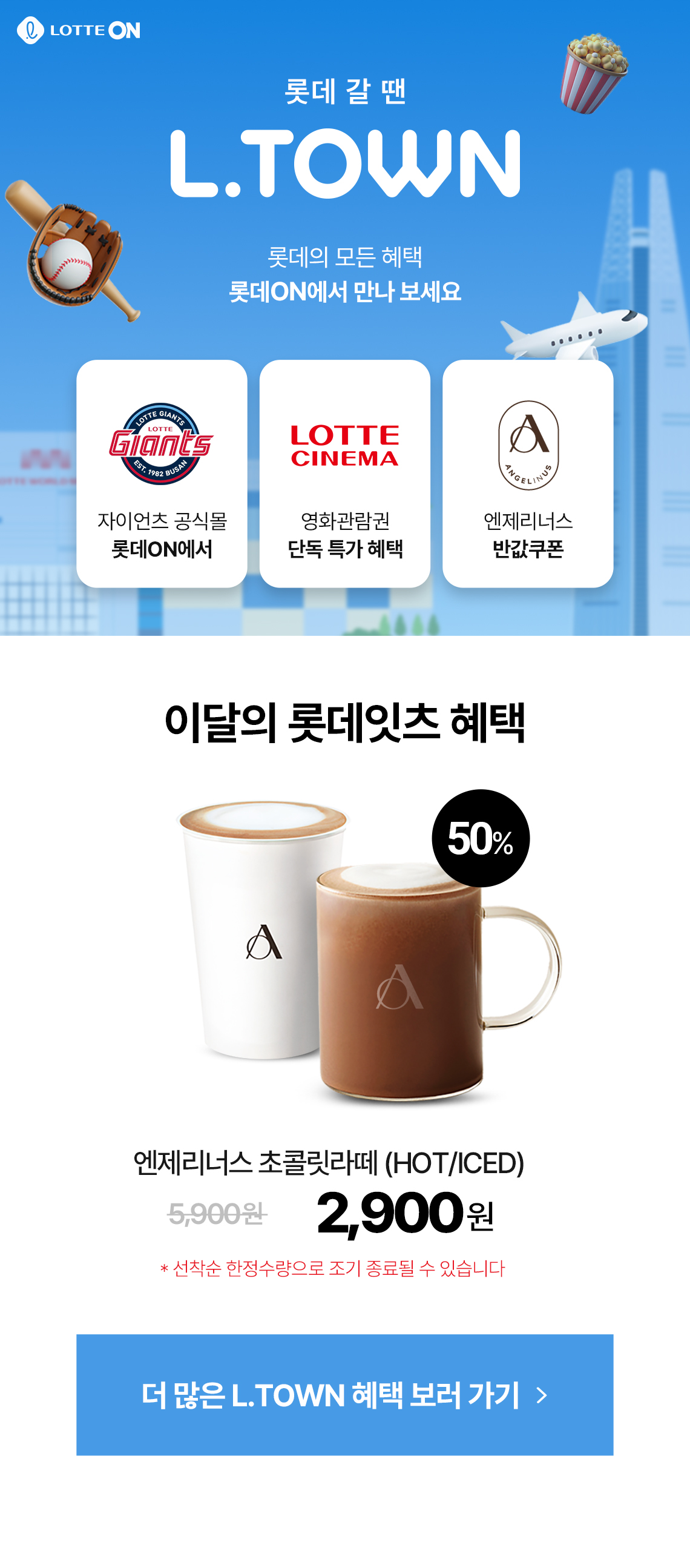 롯데온 X 롯데잇츠 L.TOWN 이벤트!