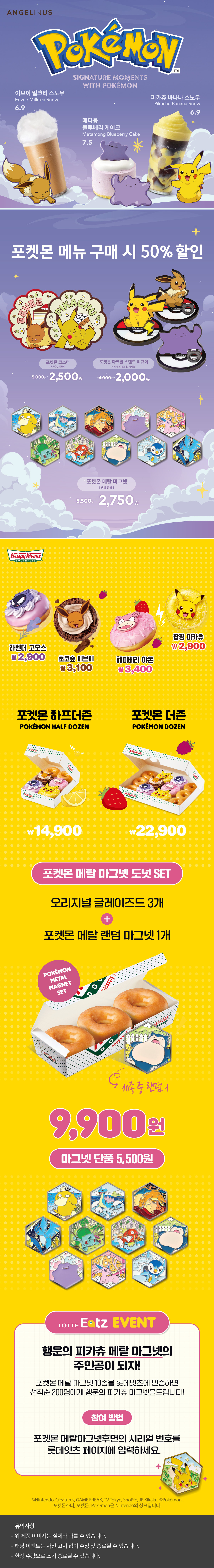 엔제리너스&크리스피크림 포켓몬 에디션 출시
