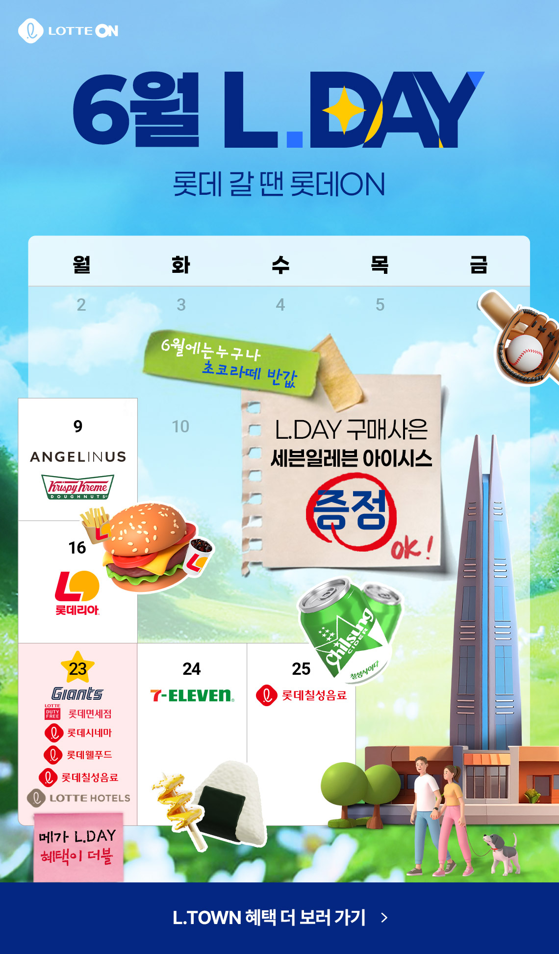 롯데온 X 롯데잇츠 L.TOWN 이벤트!