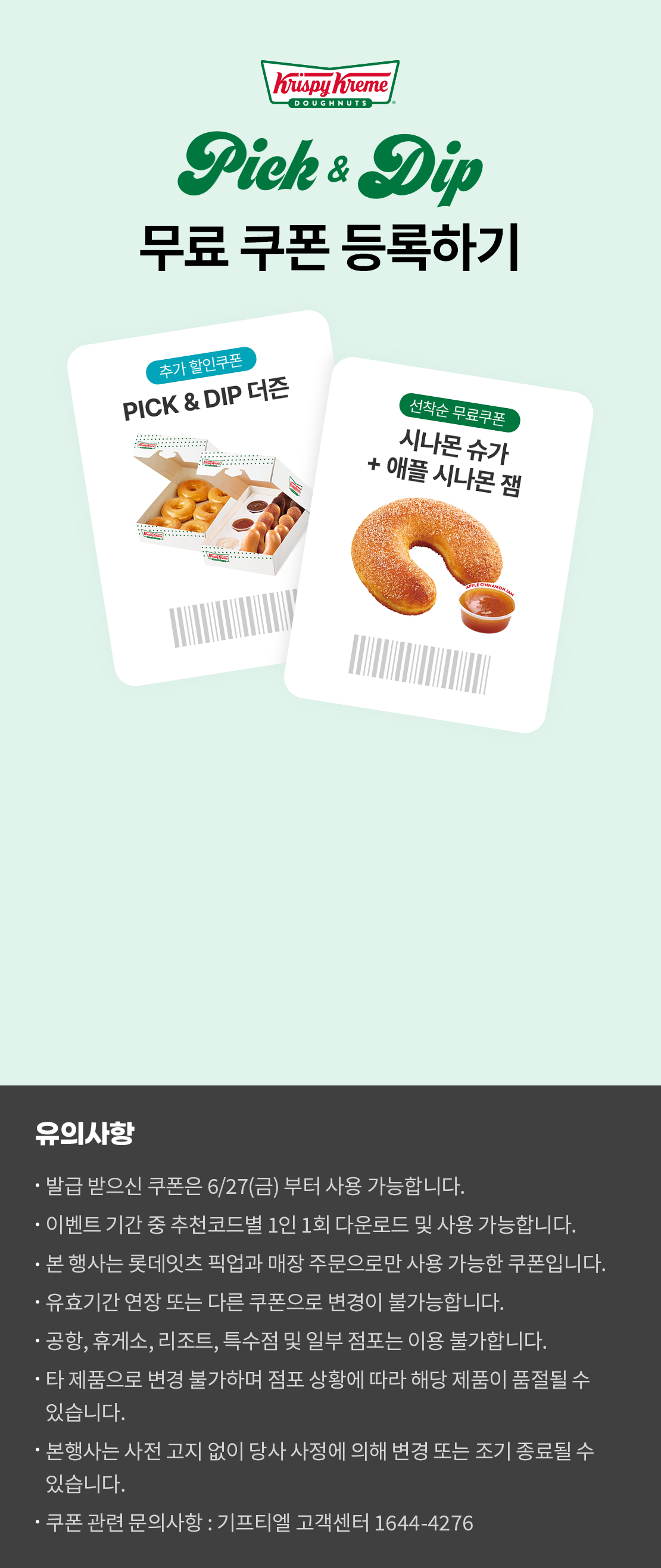 크리스피크림 도넛 PICK&DIP 도넛 쿠폰 이벤트