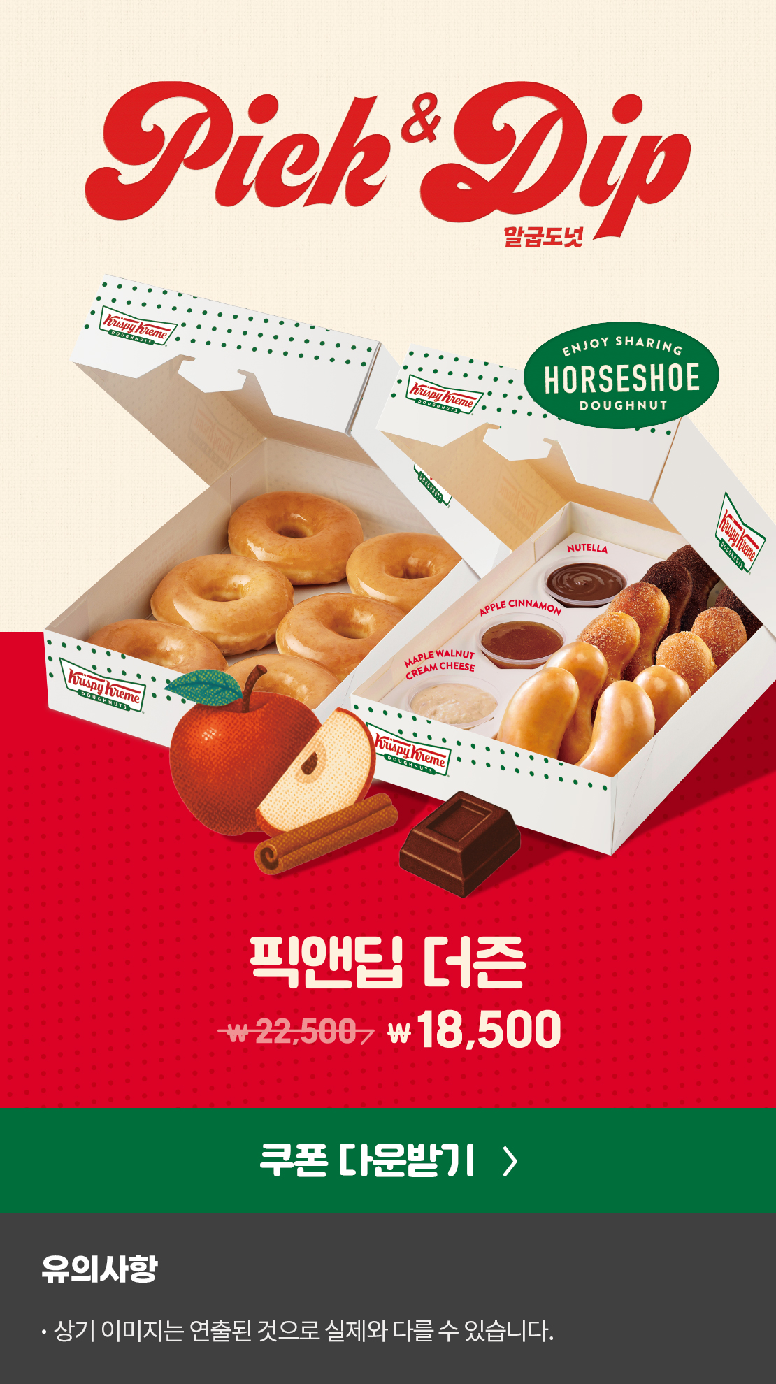 PICK & DIP 말굽도넛 픽앤딥 더즌 22,500 → 18,500

쿠폰다운받기

유의사항
상기이미지는 연출된 것으로 실제와 다를 수 있습니다.