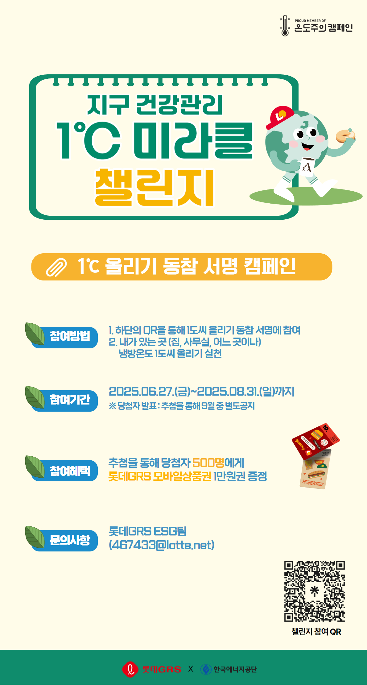 롯데GRSX한국에너지공단, 지구 건강관리 1도씨 미라클 챌린지