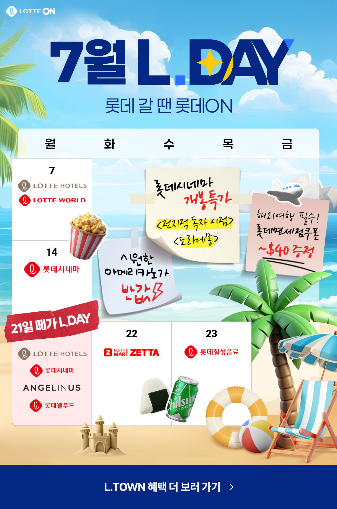 롯데온 X 롯데잇츠 L.TOWN 이벤트!