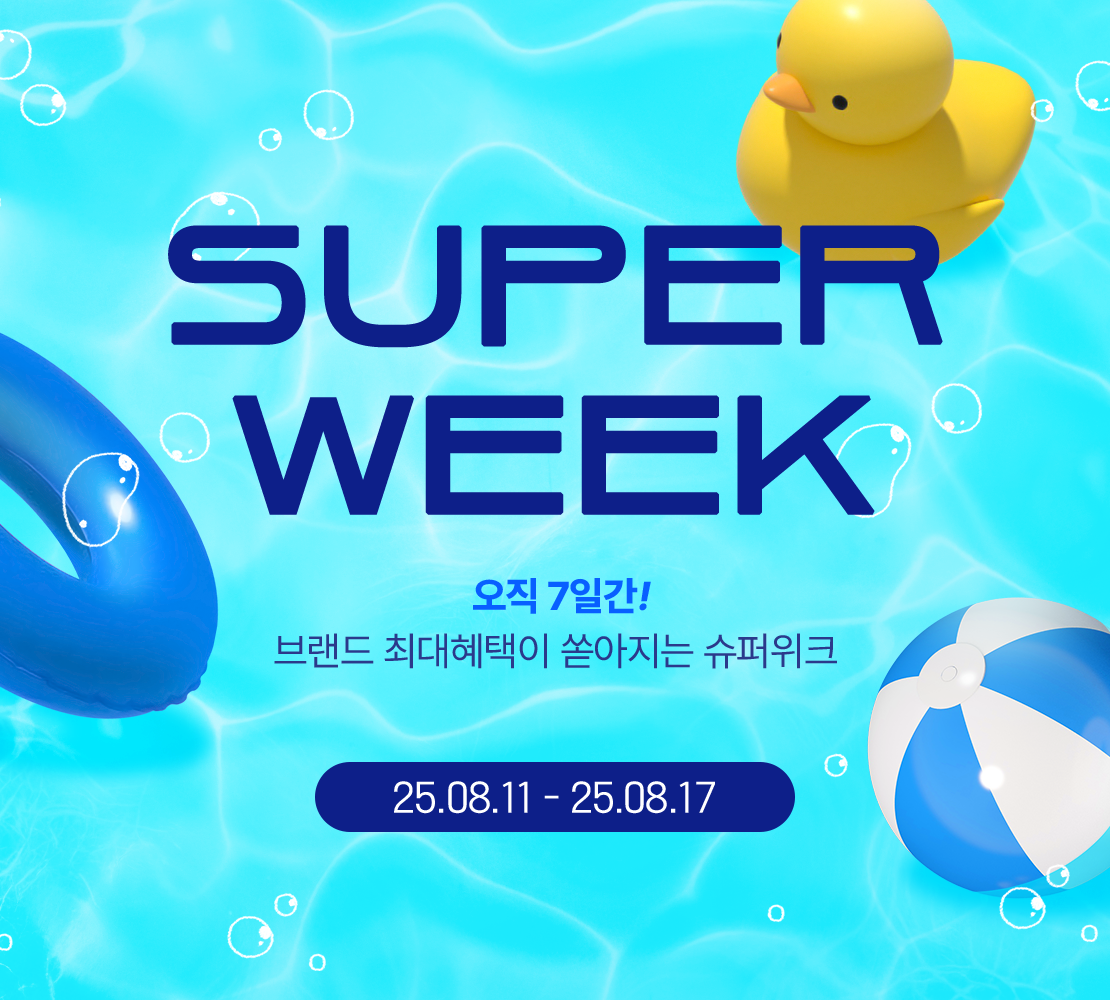 Super Week
오직 7일간!
브랜드 최대 혜택이 쏟아지는 슈퍼위크